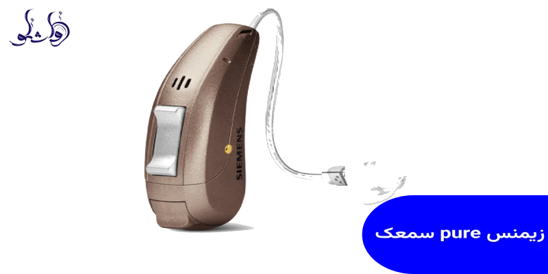 سمعک pure زیمنس